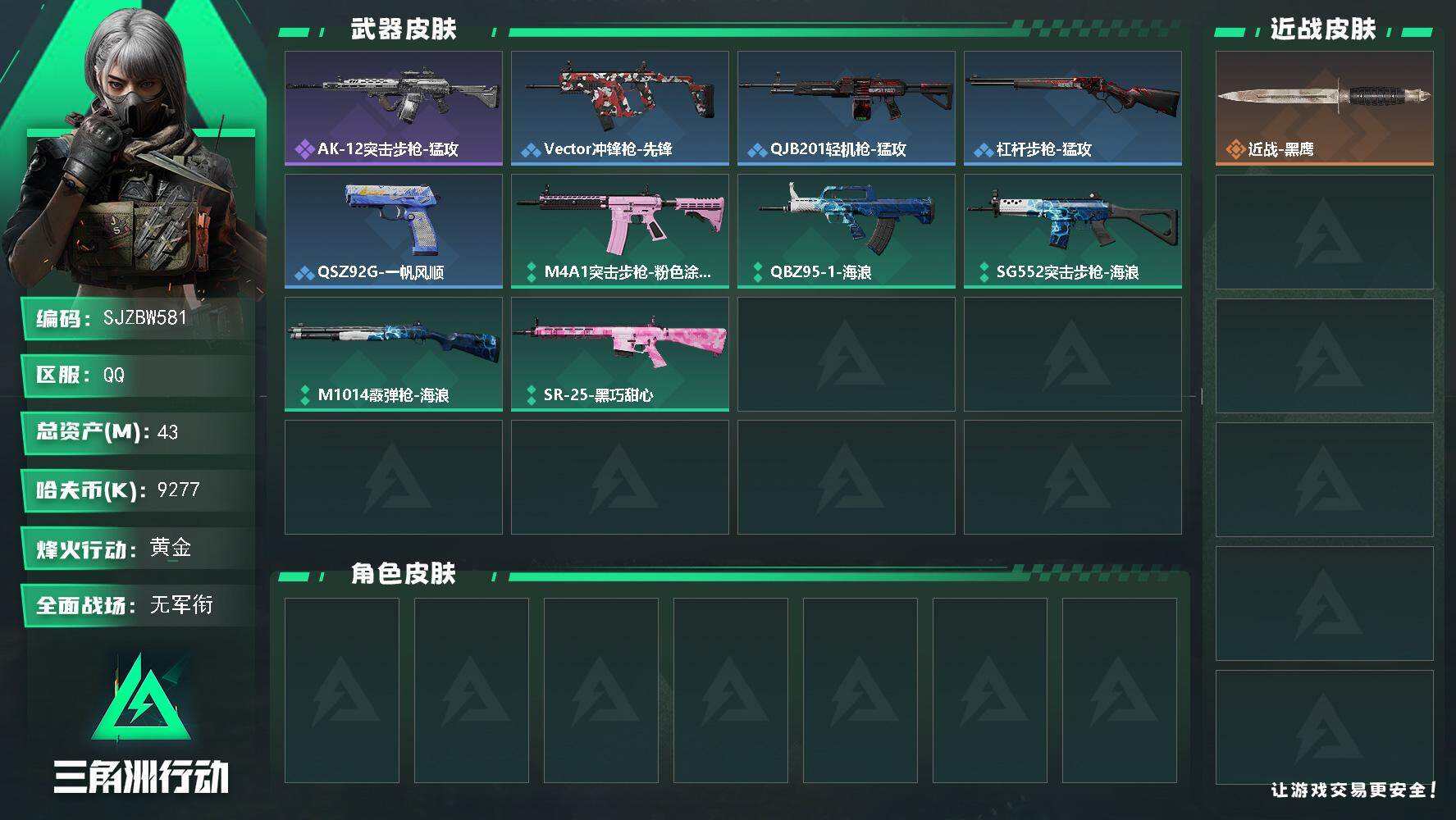 三角洲行动账号QQ【SJZBW581】总资产43M/哈夫币927万/战场等级1/行动等级33/安全箱等时效性道具以游戏内数据为准，详情请看图/近战-黑鹰/AK-12突击步枪-猛攻/Vector冲锋枪-先锋/QJB20