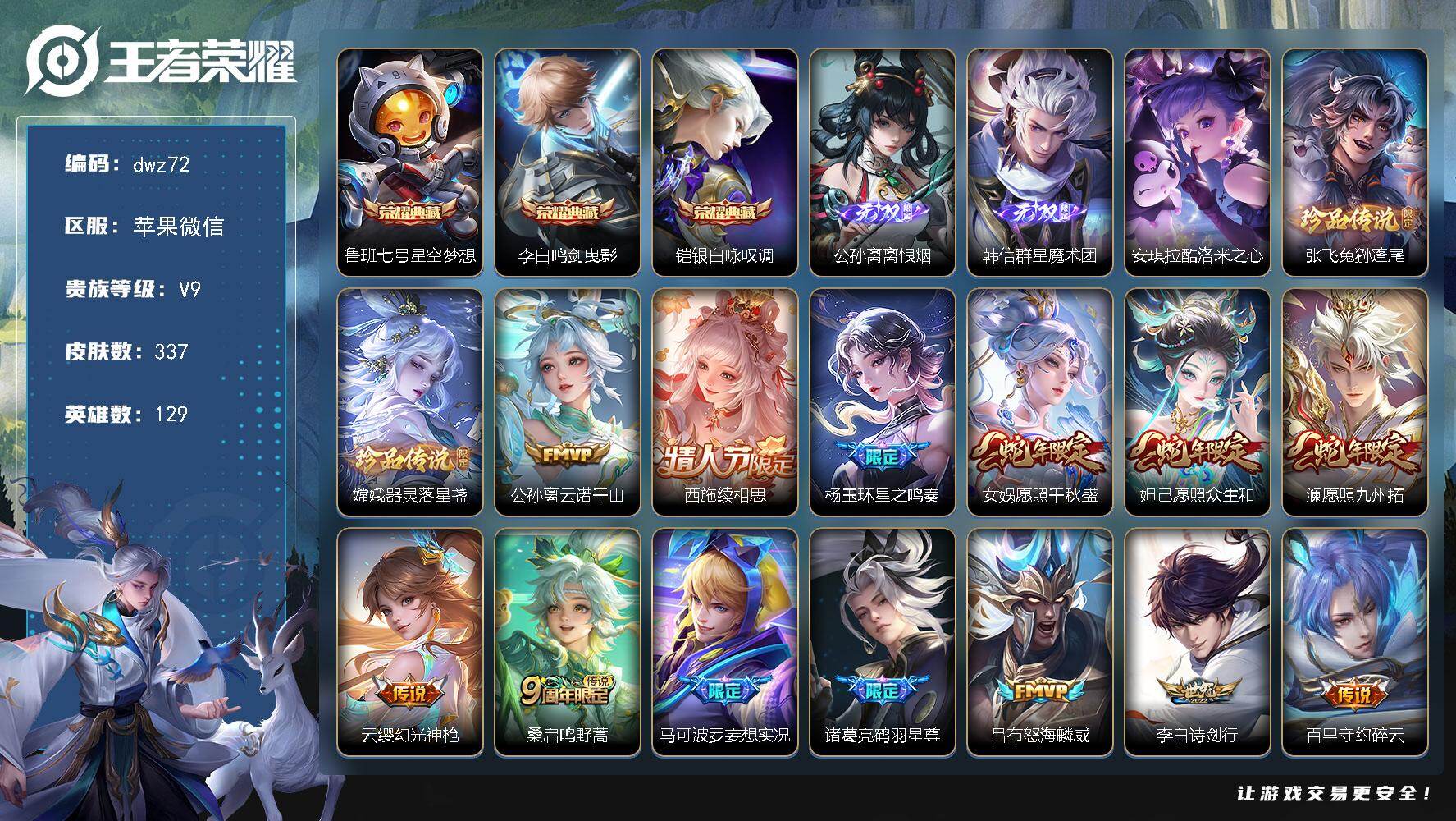 王者荣耀账号苹果VX苹果WX-V9-永恒钻石V段位-129英雄-337皮肤-3典藏皮肤-2无双-3珍品传说-39传说-1