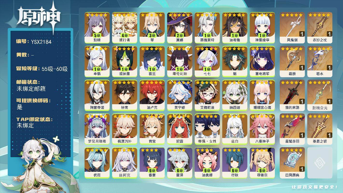 原神账号官服 天空岛【YSX2184】60级/女主/30个五星角色/0命兹白/1命哥伦比娅/0命丝柯克/0命梦见月瑞希/0命艾梅莉埃/0命阿蕾奇诺/0命芙宁娜/1命那维莱特/1命迪希雅/0命纳西妲/0命妮露/1命提纳里