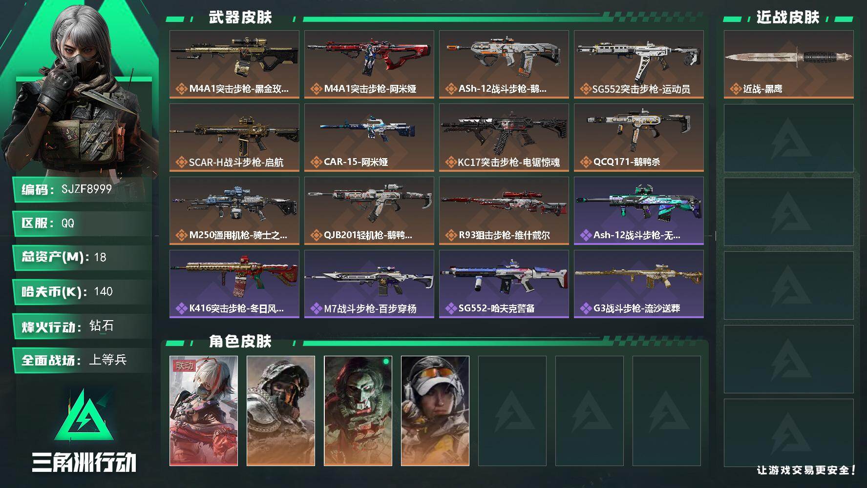 三角洲行动账号QQ【SJZF8999】总资产18M/哈夫币14万/干员外观数4/传说枪皮数11/战场等级23/行动等级60/安全箱等时效性道具以游戏内数据为准，详情请看图/骇爪-维什戴尔/深蓝-不破誓约/红狼-电锯惊