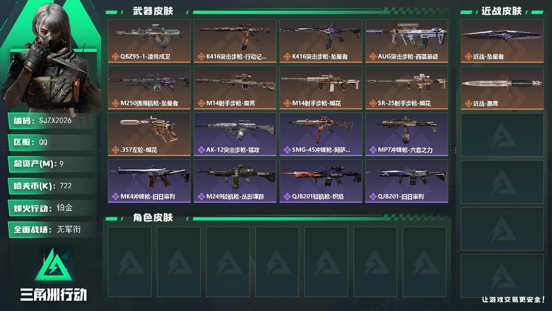 三角洲行动账号QQ【SJZX2026】总资产9M/哈夫币72万/传说近战数1/传说枪皮数9/战场等级1/行动等级58/安全箱等时效性道具以游戏内数据为准，详情请看图/近战-坠星者/近战-黑鹰/QBZ95-1突击步枪-