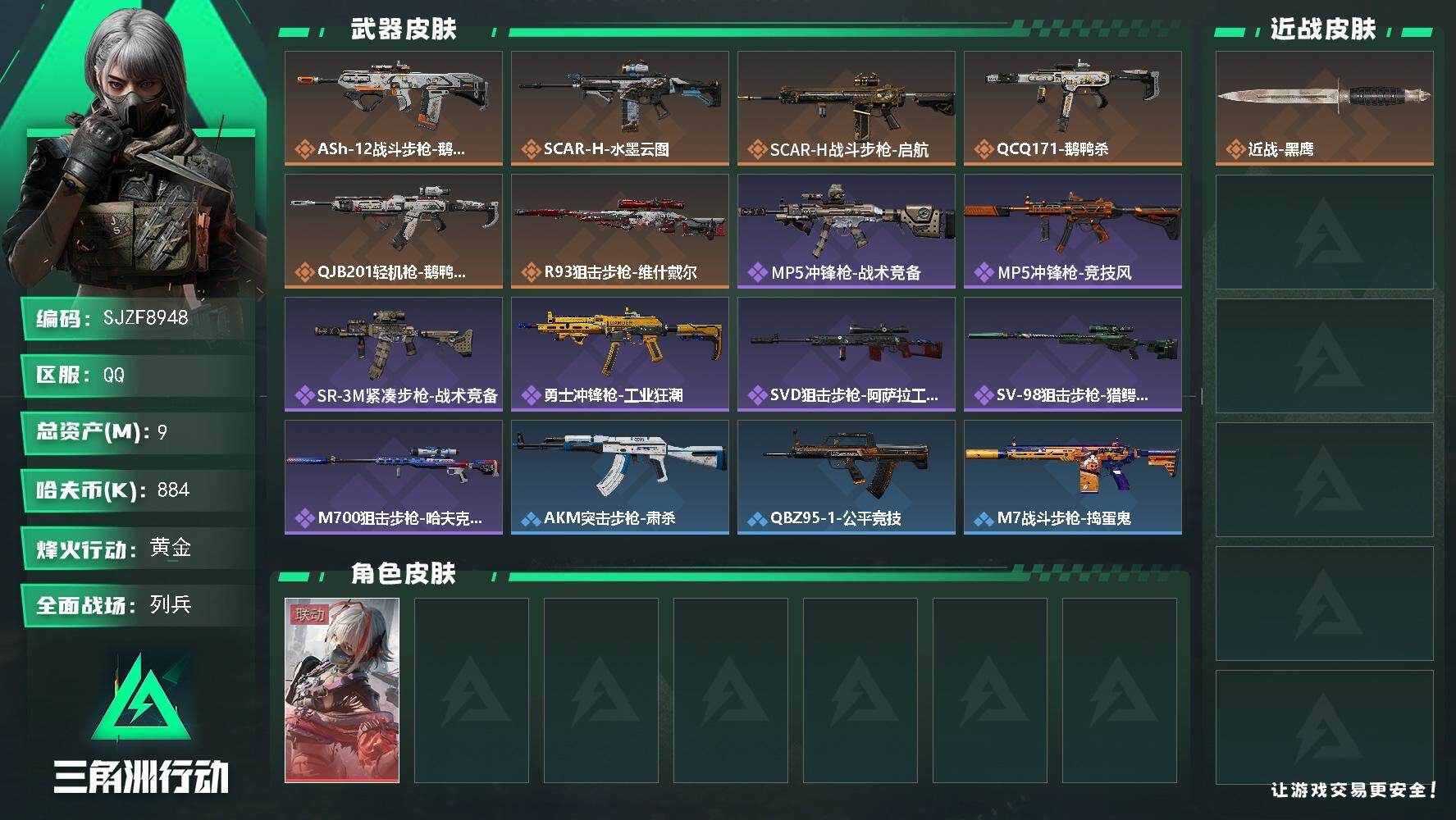 三角洲行动账号QQ【SJZF8948】总资产9M/哈夫币88万/干员外观数1/传说枪皮数6/战场等级7/行动等级52/安全箱等时效性道具以游戏内数据为准，详情请看图/骇爪-维什戴尔/近战-黑鹰/ASh-12战斗步枪-