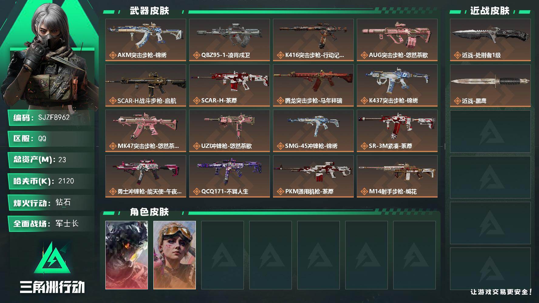 三角洲行动账号QQ【SJZF8962】总资产23M/哈夫币212万/传说近战数1/干员外观数2/传说枪皮数20/战场等级31/行动等级60/安全箱等时效性道具以游戏内数据为准，详情请看图/威龙-凌霄戍卫/蛊-不羁人生