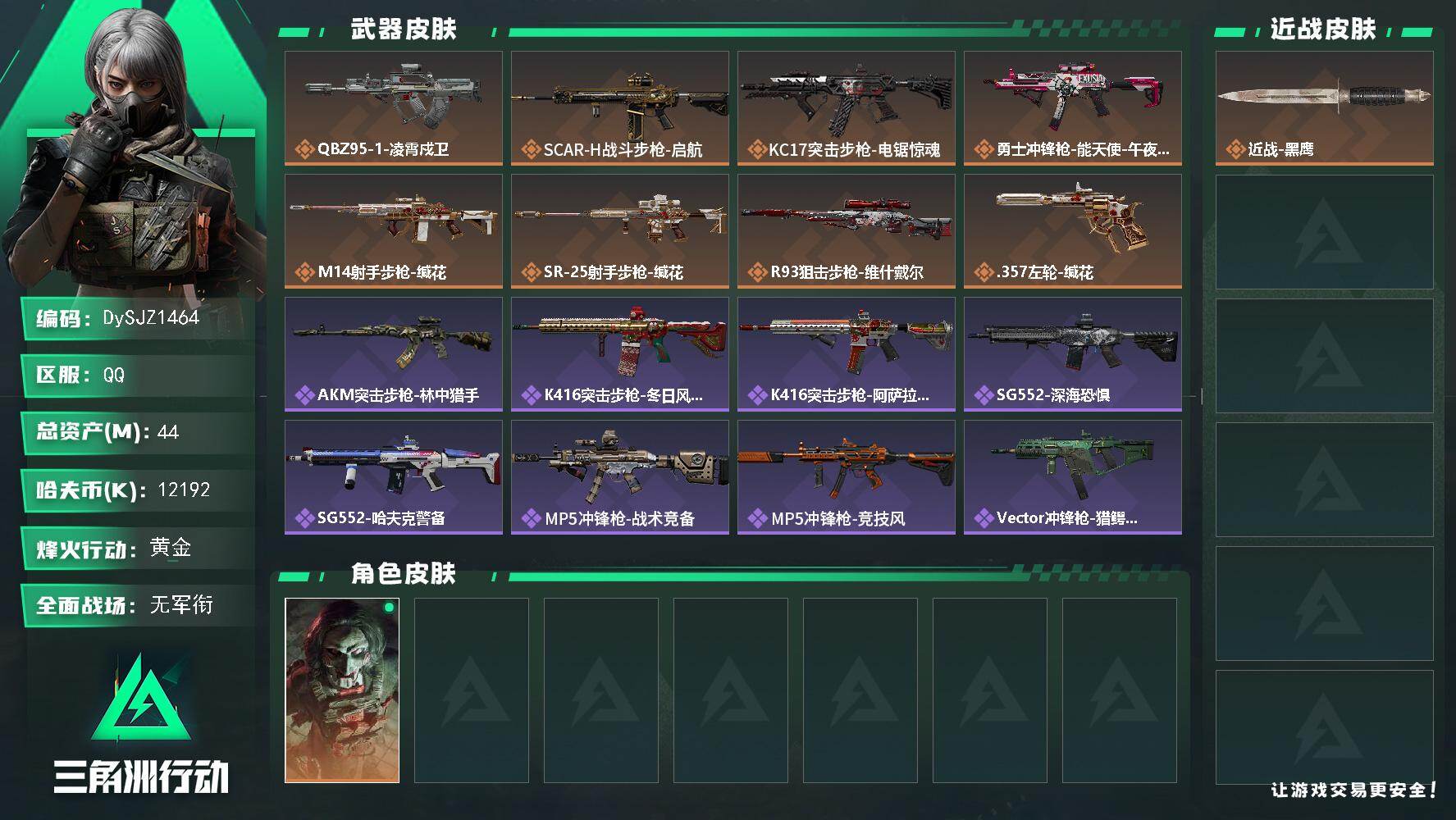 三角洲行动账号QQ44m总资产-12192k哈夫币-60烽火等级-黄金-1战场等级-无军衔
【干员外观】：红狼-电锯惊魂
【近战皮肤】：近战-黑鹰
【传说外观】：QBZ95-1突击步枪-凌霄戍卫，SCAR-H战斗步枪