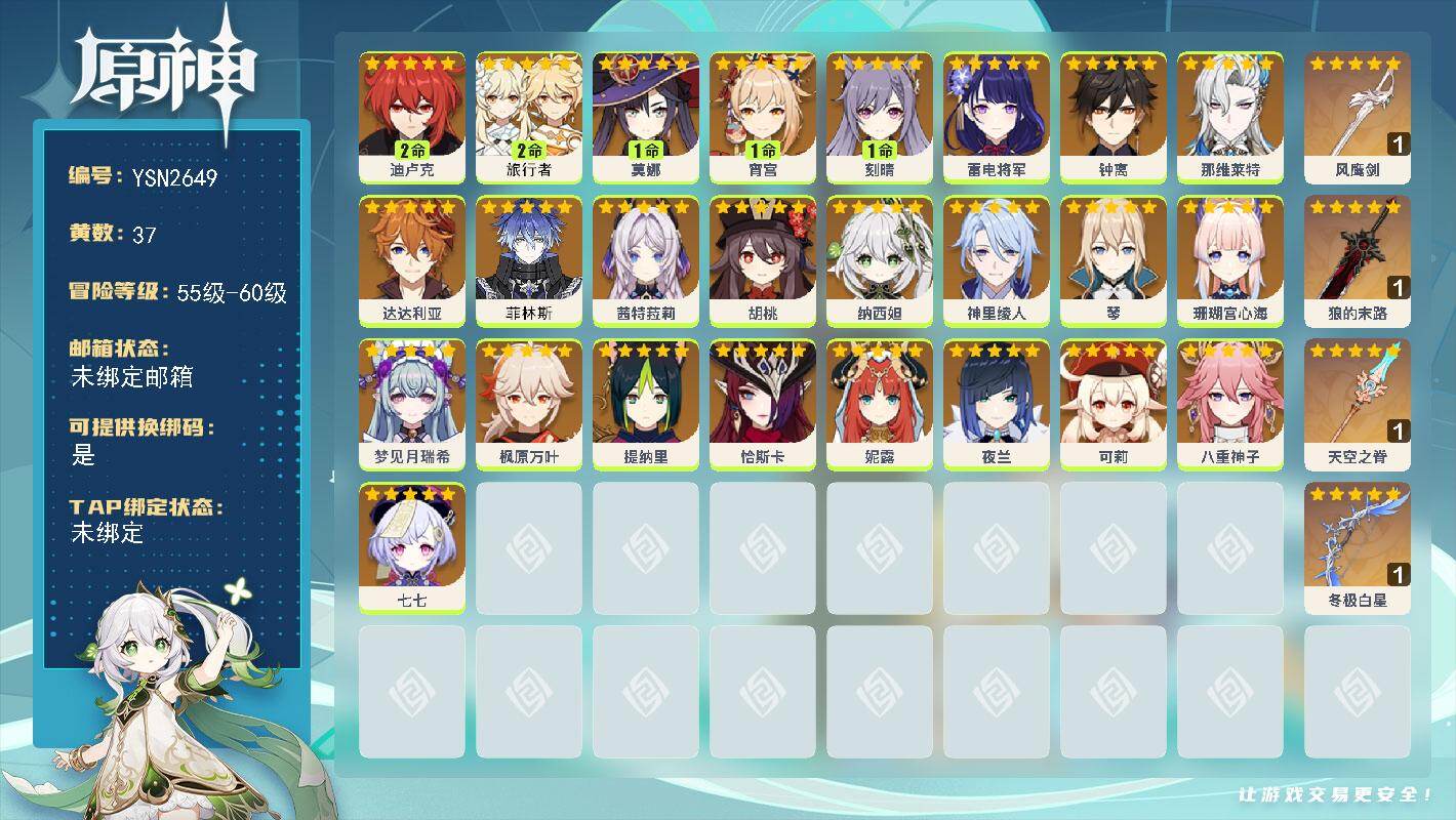 原神账号官服 天空岛【YSN2649】58级/37黄/女主/25个五星角色/5个五星武器/0命夜兰/1命宵宫/0命钟离/1命莫娜/0命恰斯卡/0命枫原万叶/0命达达利亚/0命胡桃/2命旅行者/0命纳西妲/0命可莉/0命