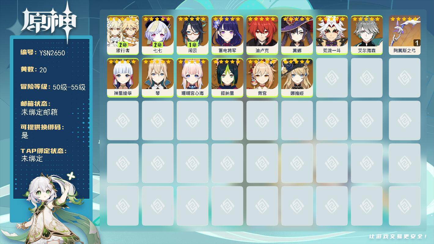 原神账号官服 天空岛【YSN2650】55级/20黄/女主/14个五星角色/1个五星武器/0命雷电将军/0命神里绫华/0命艾尔海森/0命宵宫/0命荒泷一斗/0命珊瑚宫心海/1命闲云/0命琴/2命七七/0命提纳里/0命莫