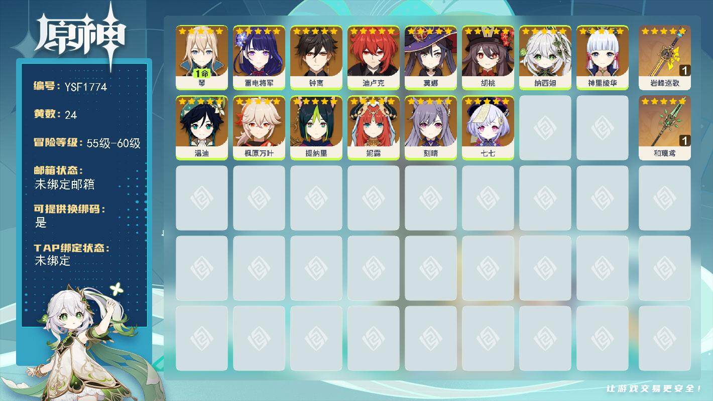 原神账号官服 天空岛【YSF1774】56级/24黄/女主/15个五星角色/2个五星武器/0命胡桃/0命钟离/0命雷电将军/0命神里绫华/0命温迪/1命琴/0命纳西妲/0命妮露/0命七七/0命刻晴/0命提纳里/0命枫原