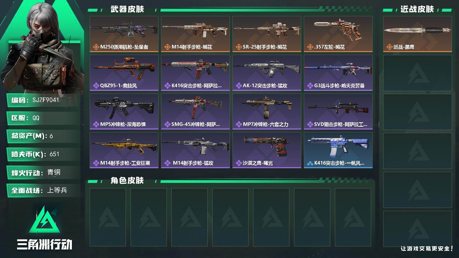 三角洲行动账号QQ【SJZF9041】总资产6M/哈夫币65万/传说枪皮数4/战场等级44/行动等级46/安全箱等时效性道具以游戏内数据为准，详情请看图/近战-黑鹰/M250通用机枪-坠星者/M14射手步枪-缄花/S