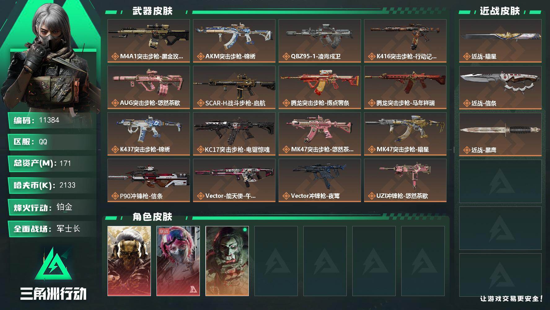 三角洲行动账号QQ【11384】171m总资产-2133k哈夫币-60烽火等级-铂金-39战场等级-军士长
【干员外观】：红狼-蚀金玫瑰，蛊-能天使午夜邮差，红狼-电锯惊魂
【近战皮肤】：近战-暗星，近战-信条，近战-