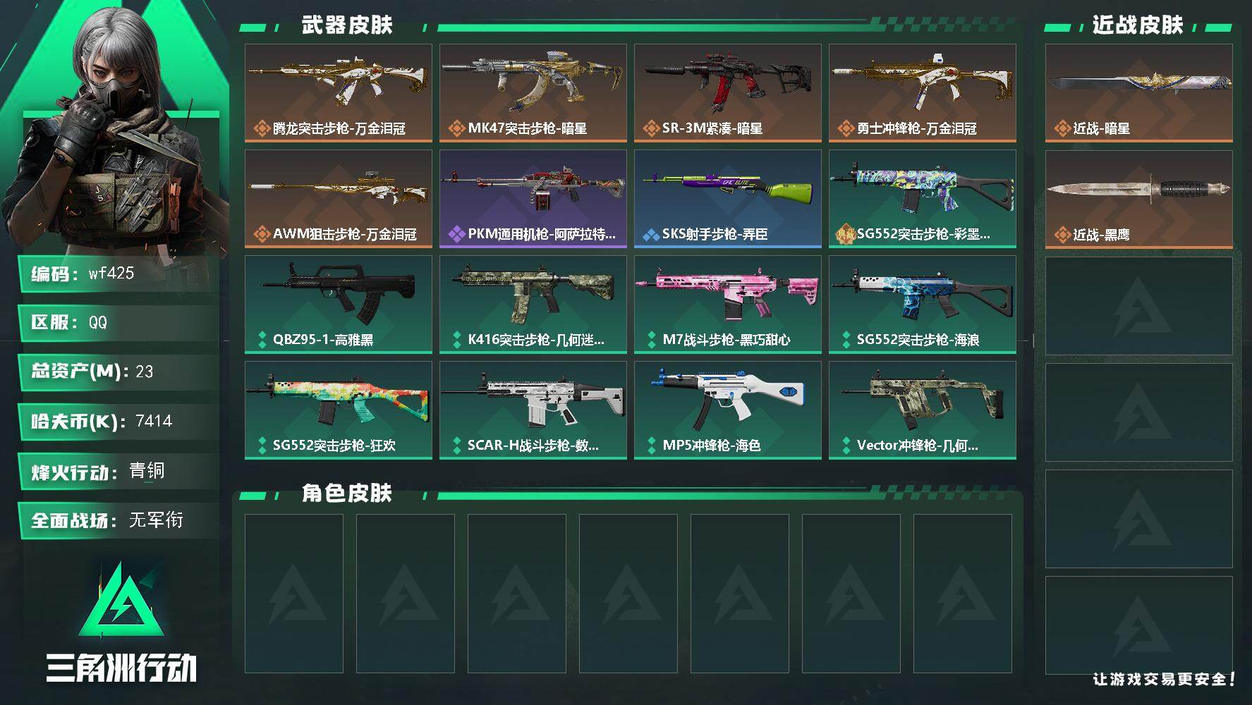 三角洲行动账号QQ【wf425】23m总资产-7414k哈夫币-22烽火等级-青铜-1战场等级-无军衔
【近战皮肤】：