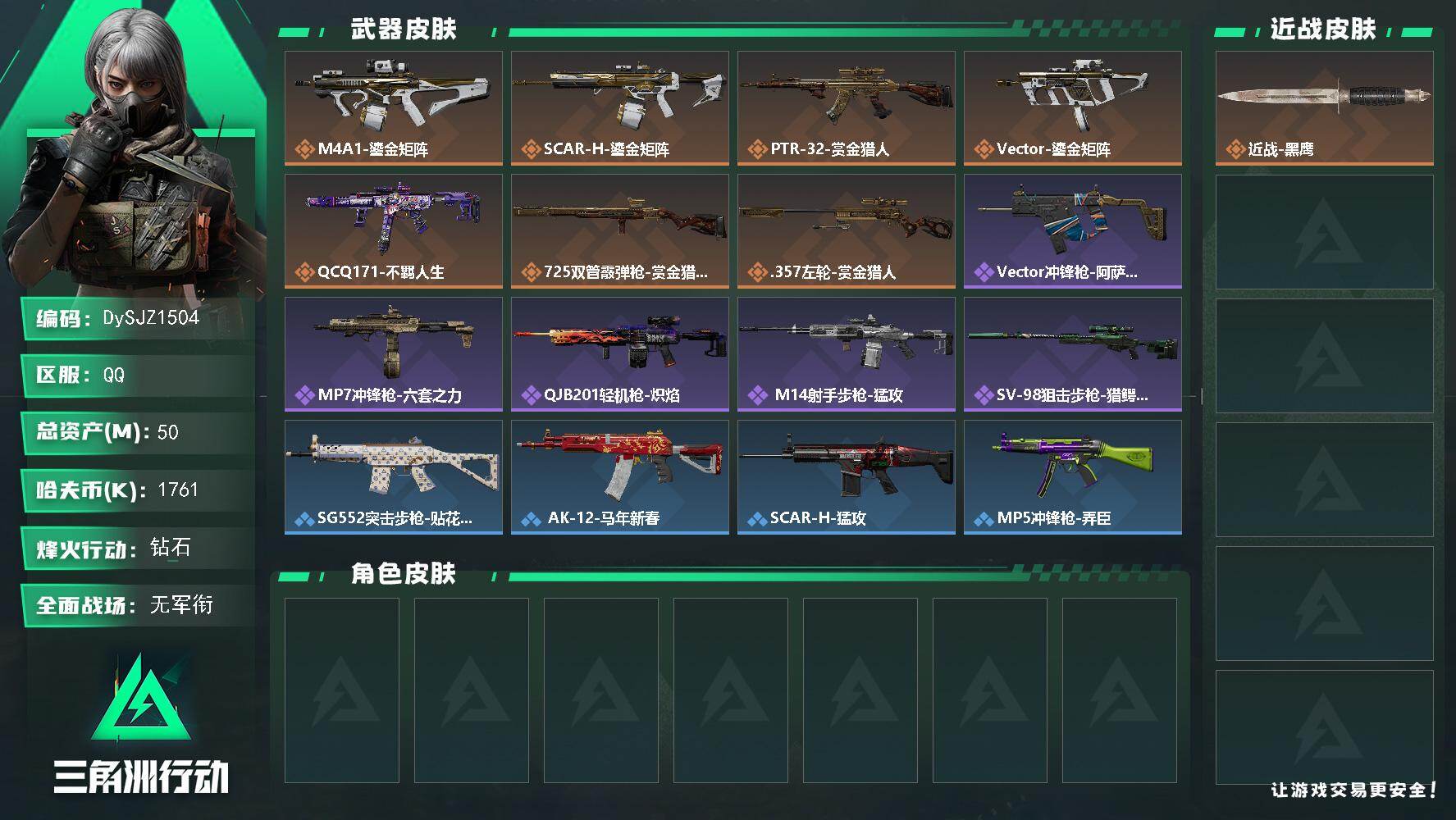 三角洲行动账号QQ50m总资产-1761k哈夫币-60烽火等级-钻石-1战场等级-无军衔
【近战皮肤】：近战-黑鹰
【传说外观】：M4A1突击步枪-鎏金矩阵，SCAR-H战斗步枪-鎏金矩阵，PTR-32突击步枪-赏金