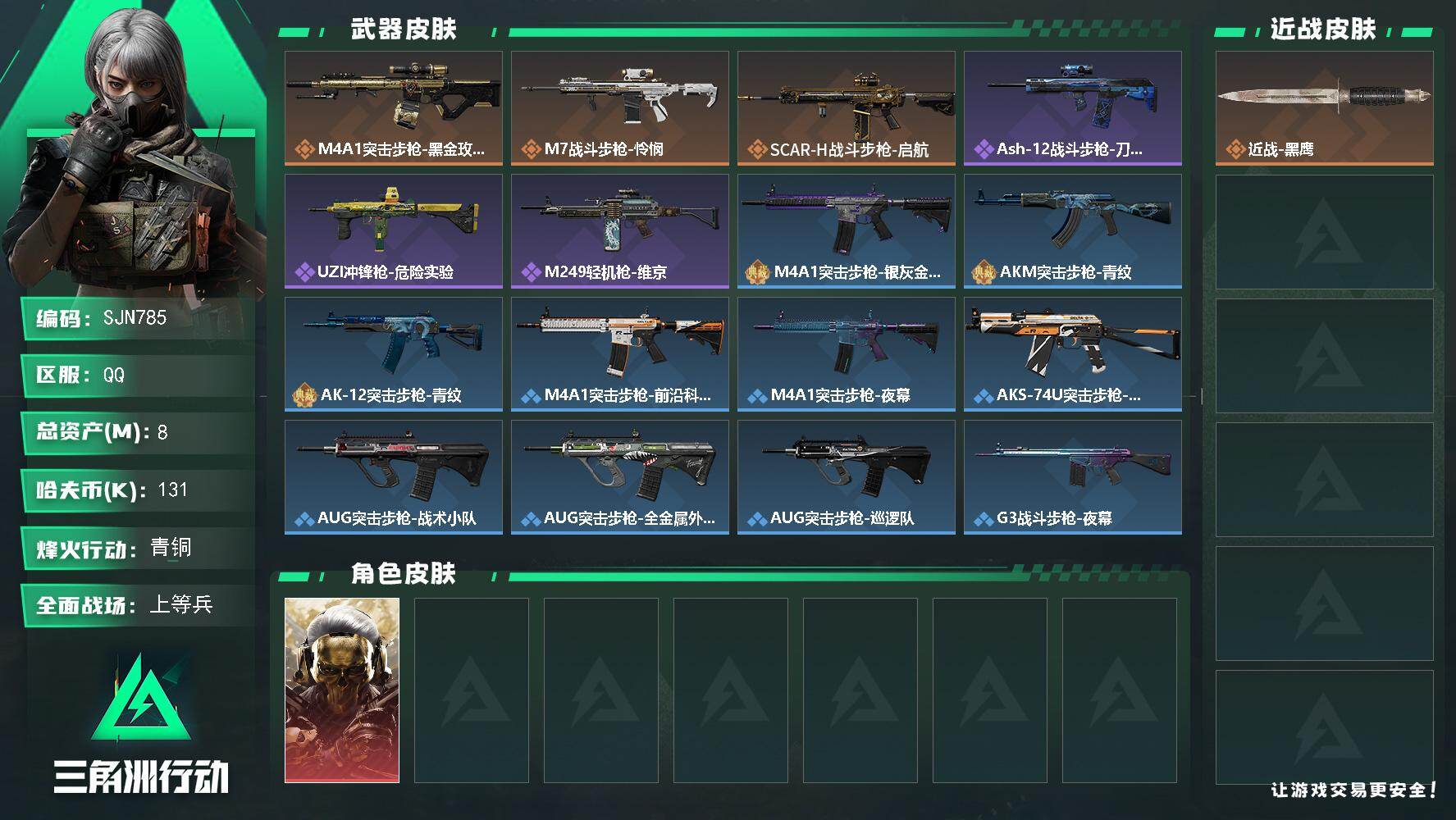 三角洲行动账号QQ【SJN785】总资产8M/哈夫币13万/干员外观数1/传说枪皮数3/战场等级50/行动等级12/安全箱等时效性道具以游戏内数据为准，详情请看图/红狼-蚀金玫瑰/近战-黑鹰/M4A1突击步枪-蚀金玫