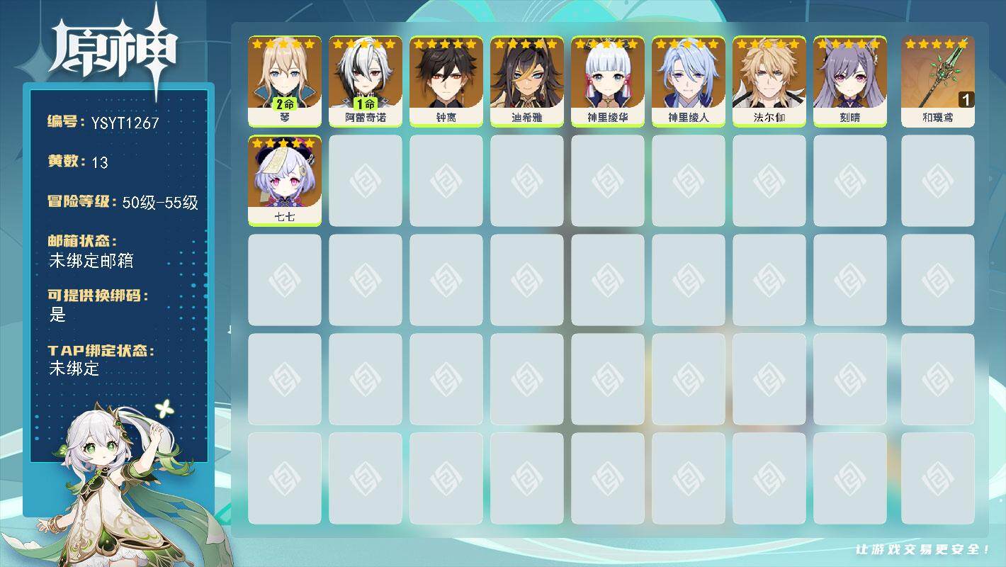 原神账号官服 天空岛【YSYT1267】55级/13黄/女主/9个五星角色/1个五星武器/1命阿蕾奇诺/0命钟离/0命神里绫华/0命神里绫人/0命法尔伽/2命琴/0命七七/0命刻晴/0命迪希雅/精1和璞鸢