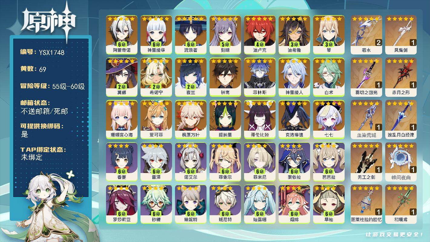 原神账号官服 天空岛【YSX1748】59级/69黄/女主/23个五星角色/15个五星武器/0命哥伦比娅/0命菲林斯/0命爱可菲/2命希诺宁/0命克洛琳德/满命阿蕾奇诺/0命白术/3命迪希雅/满命流浪者/0命提纳里/2