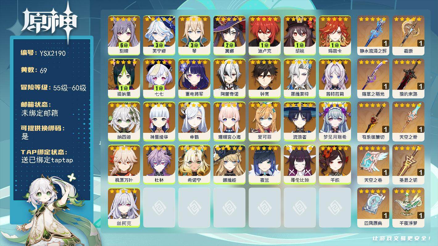 原神账号官服 天空岛【YSX2190】60级/69黄/女主/32个五星角色/12个五星武器/0命丝柯克/3命芙宁娜/0命爱可菲/0命夜兰/0命钟离/满命刻晴/0命珊瑚宫心海/1命胡桃/0命哥伦比娅/0命娜维娅/0命枫原