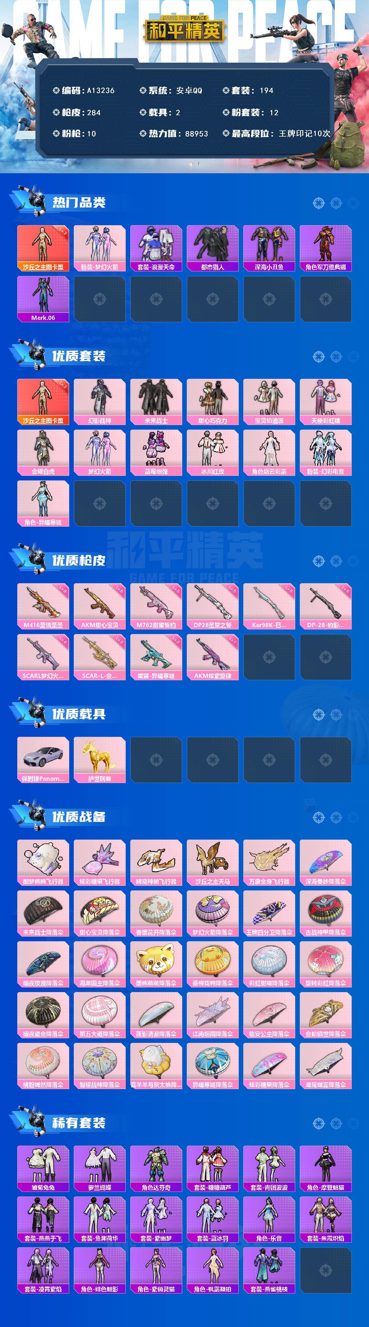和平精英账号安卓QQ【A13236】194套装/枪械10/装备338/载具2/战备156/王牌印记10/热力值88953/六级AKM-甜心宝贝/一级AKM-炫紫旋律/四级SCAR-L-梦幻火箭/三级SCAR-L-金蛇镇