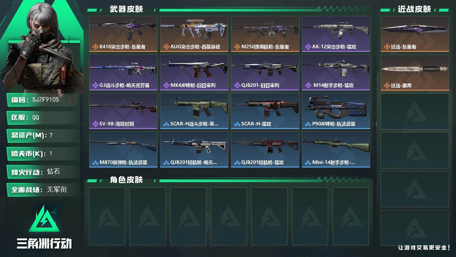 【SJZF9105】总资产7M/哈夫币0万/传说近战数1/传说枪皮数3/战场等级1/行动等级35/安全箱等时效性道具以游戏内数据为准，详情请看图/近战-坠星者/近战-黑鹰/K416突击步枪-坠星者/