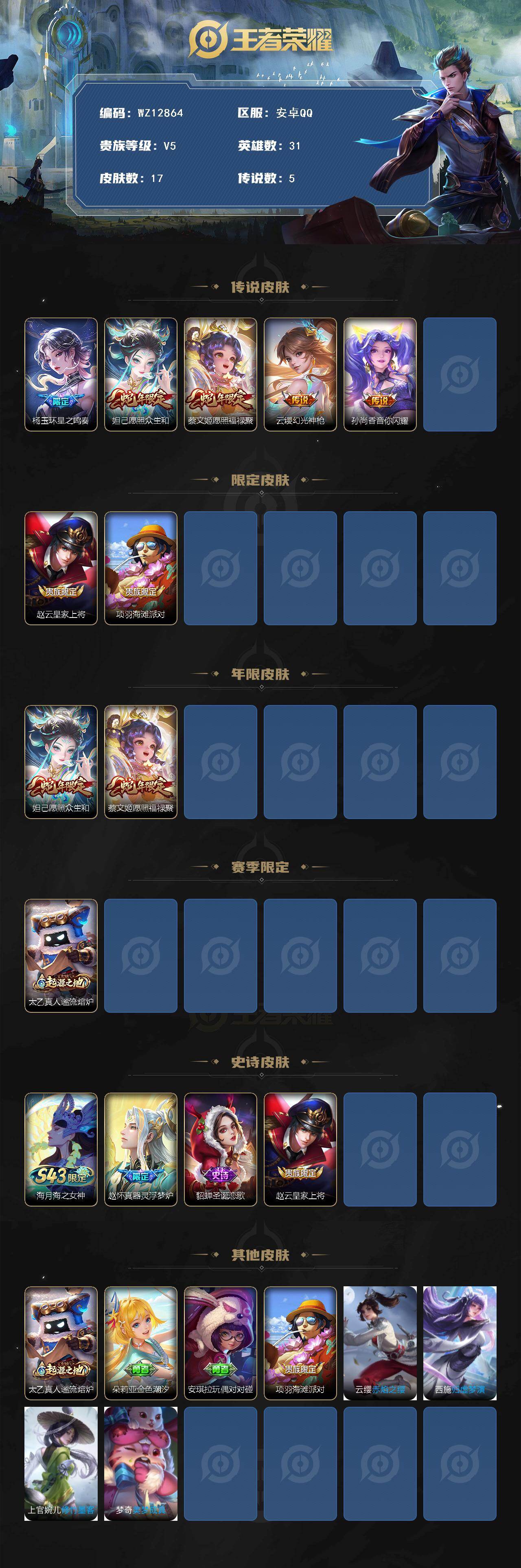 WZXS4384740王者荣耀账号详情图2 WZXS4384740王者荣耀账号详情图2