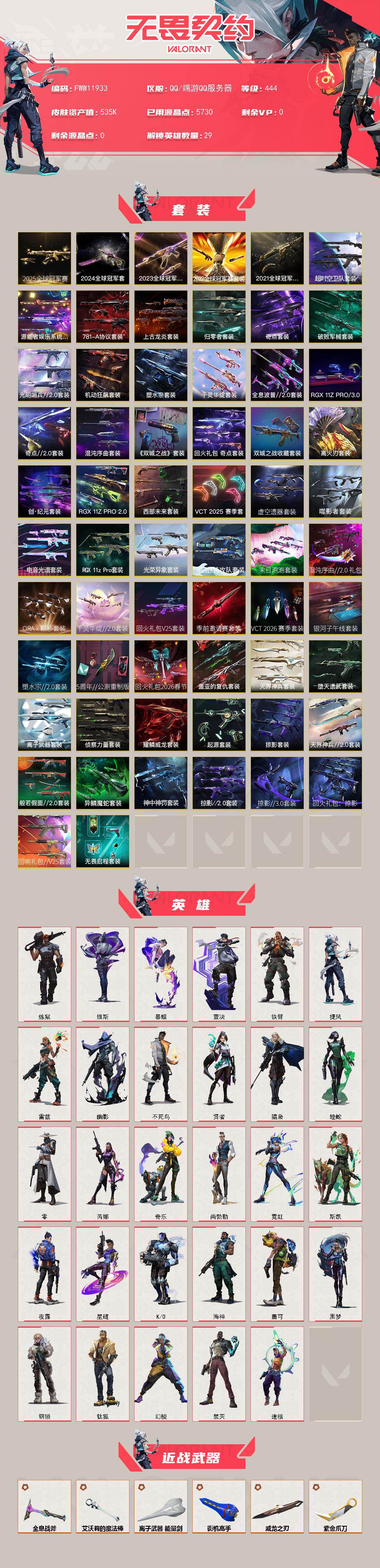 无畏契约典藏级收藏账号 全限定 全毕业 全限定卡面真正意义的全服都没几个的号 历史神话 啥都有
【套装】：2025全球冠军赛套装，2024全球冠军赛套装，2023全球冠军赛套装，2022全球冠军赛套