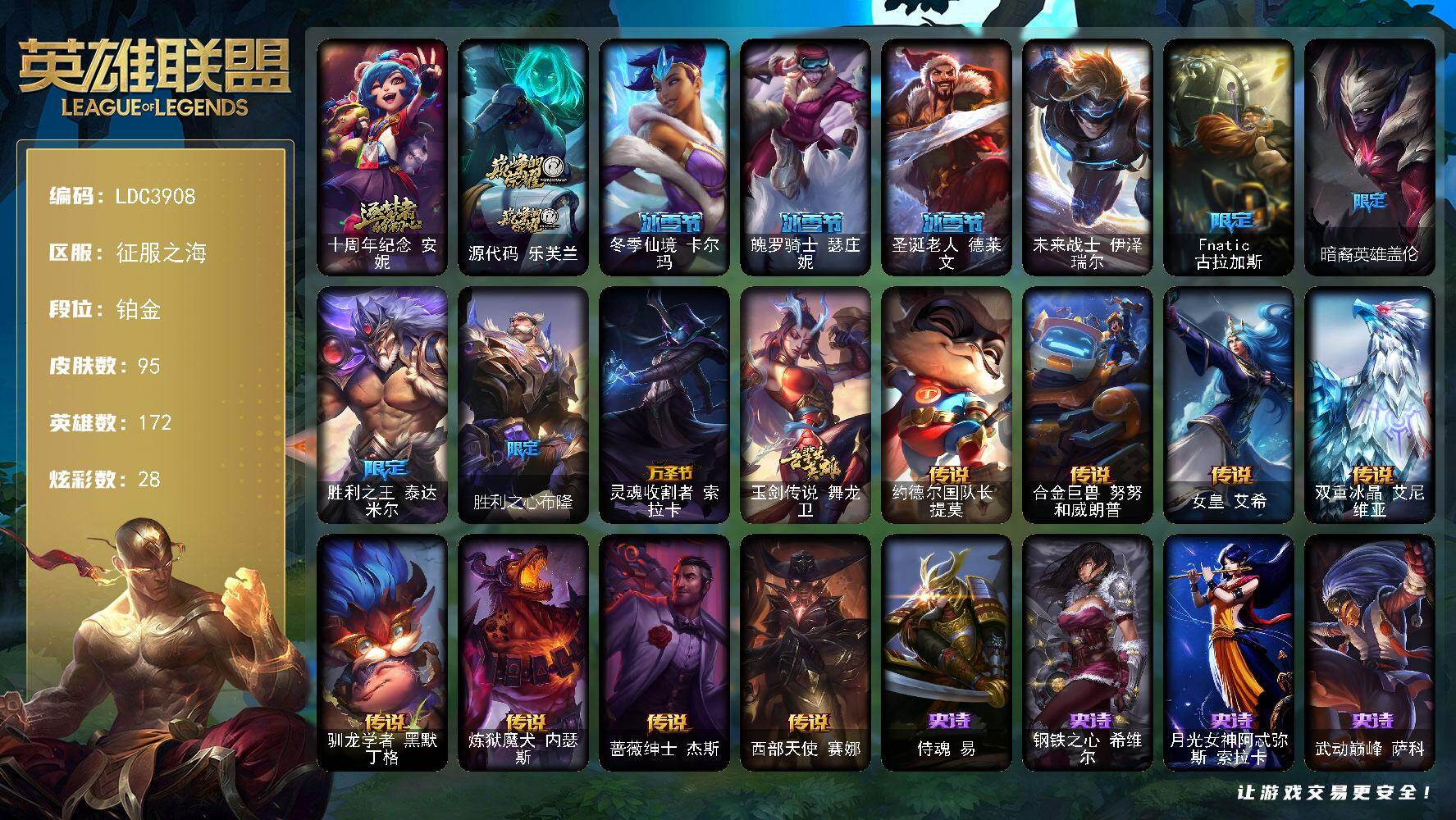 英雄联盟账号电信征服之海【LDC3908】172英雄/95皮肤/1终极/2神话/9限定/8臻彩/28炫彩/8传说/17史诗/铂金/十周年 安妮/源代码乐芙兰/无畏骑士瑟庄妮赤子初心/冠军之箭艾希凯旋圣装/幻灵战斗猫金克丝梦