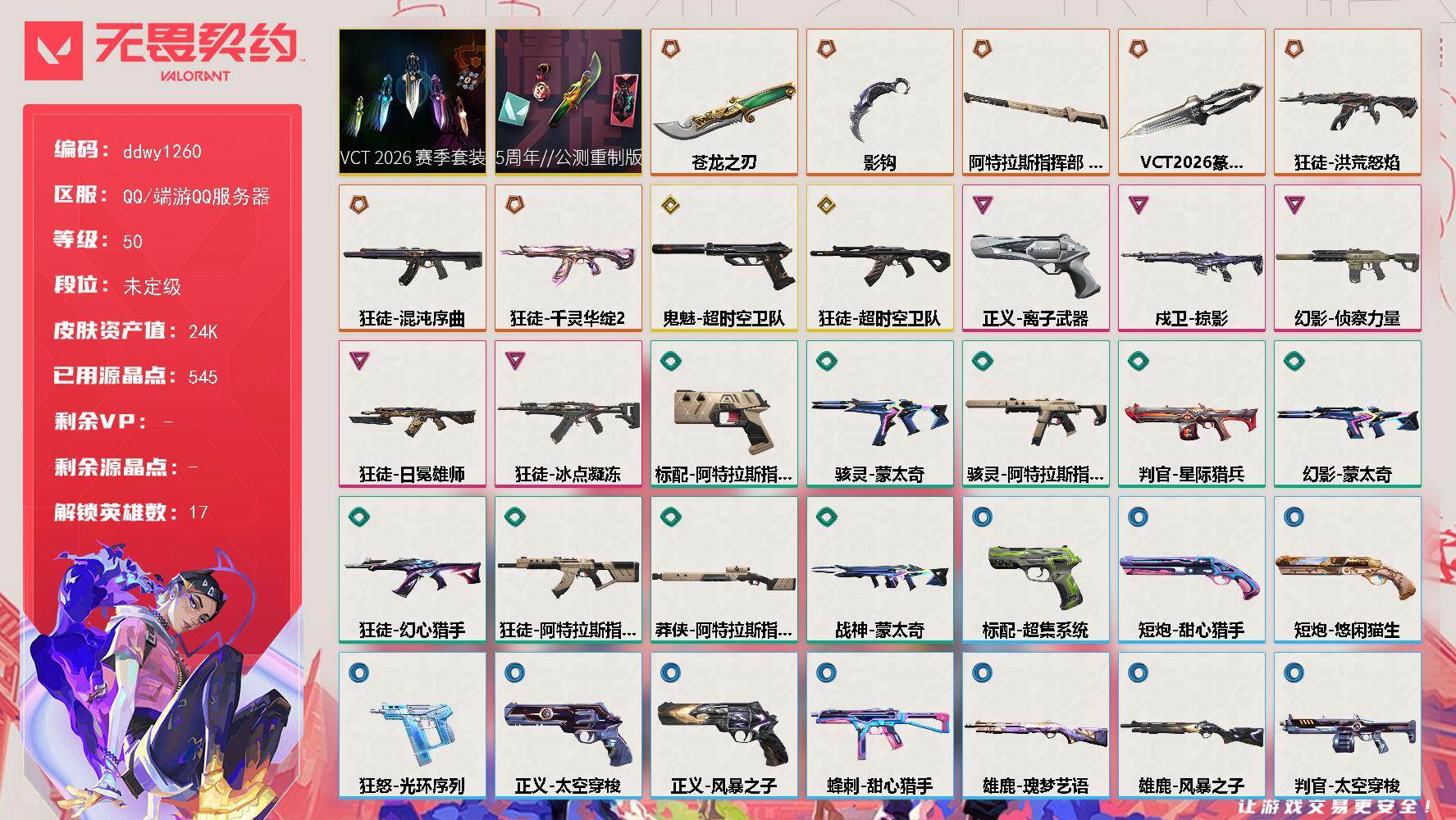 无畏契约账号QQ【ddwy1260】【套装】：VCT 2026 赛季套装，5周年//公测重制版套装
【英雄】：炼狱，暮蝶，钛狐，壹决，铁臂，捷风，不死鸟，贤者，猎枭，零，芮娜，奇乐，斯凯，K/O，盖可，黑梦，禁灭
