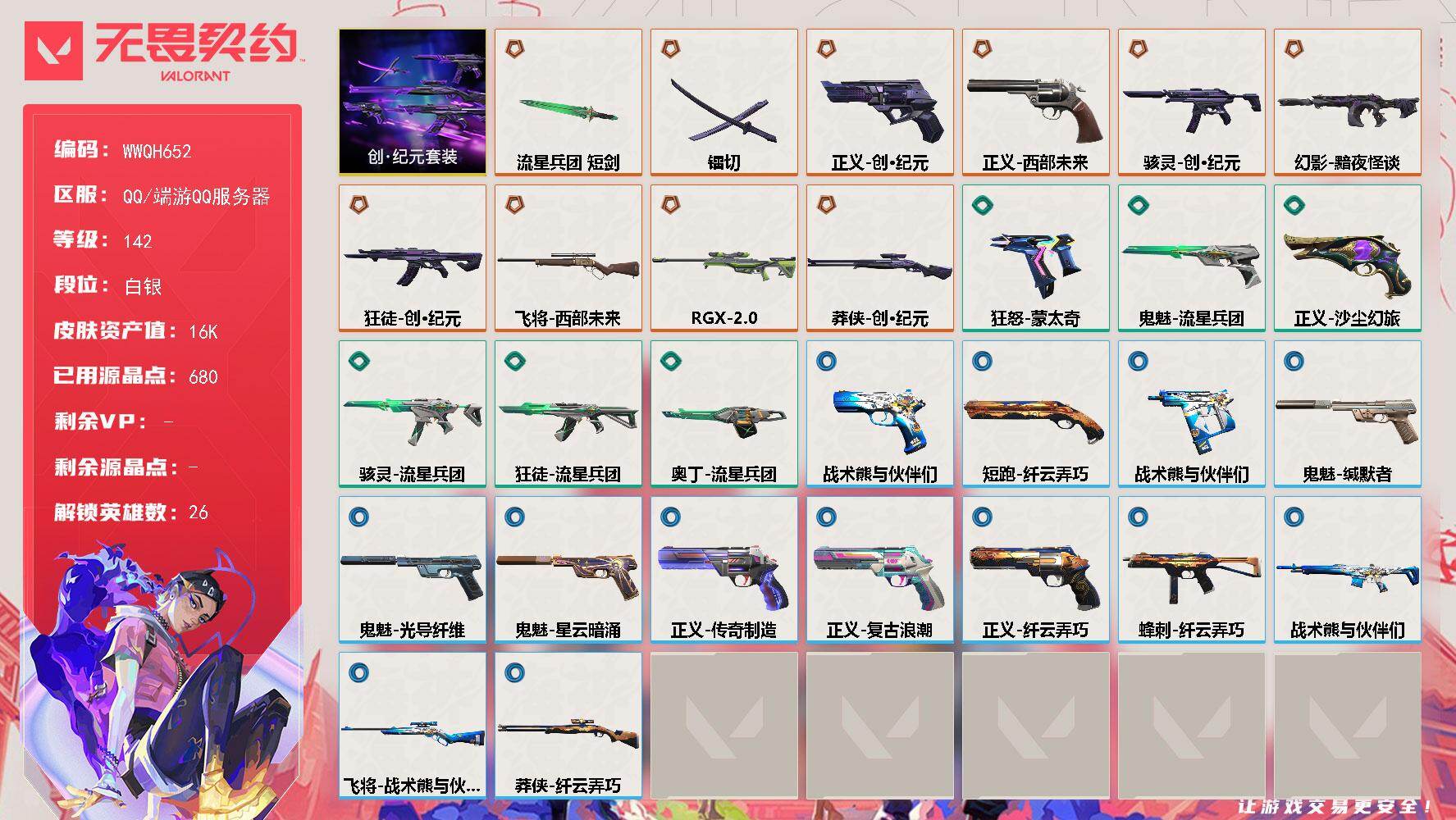 无畏契约账号QQ【WWQH652】LV等级142/皮肤总价值16900/段位白银/总皮肤数量33/刀皮数量2/枪皮数量31/套装数量1/具体详情请看图/创·纪元套装/幻棱/炼狱/维斯/暮蝶/钛狐/壹决/铁臂/捷风/