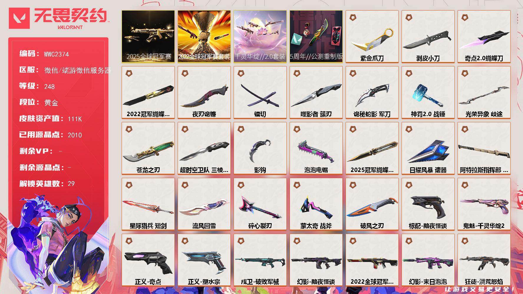 无畏契约账号微信【WWC2374】LV等级248/皮肤总价值111580/段位黄金/总皮肤数量145/刀皮数量22/枪皮数量123/套装数量4/具体详情请看图/2025全球冠军赛套装/2022全球冠军赛套装/千灵华