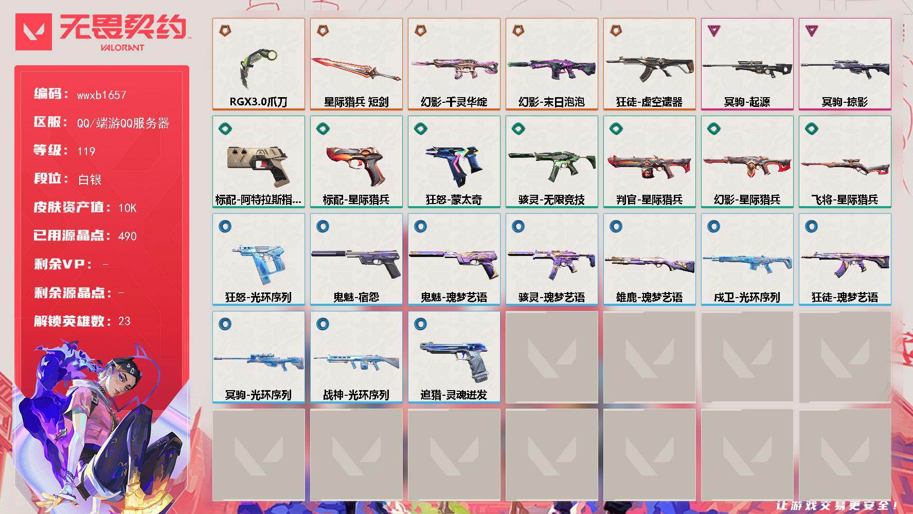 无畏契约账号QQ【wwxb1657】LV等级119/皮肤总价值10530/段位白银/总皮肤数量24/刀皮数量2/枪皮数量22/具体详情请看图/幻棱/炼狱/维斯/暮蝶/壹决/铁臂/捷风/雷兹/幽影/不死鸟/贤者/猎枭