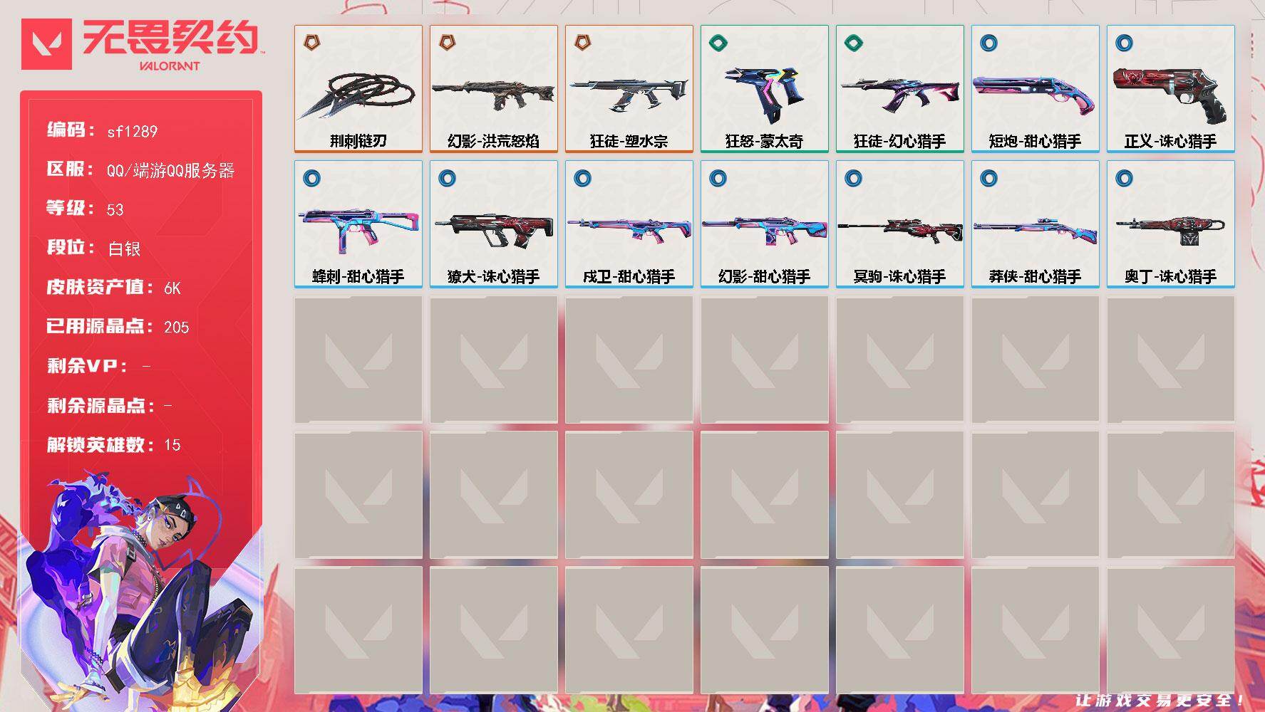 无畏契约账号QQ【sf1289】LV等级53/皮肤总价值6460/段位白银/总皮肤数量14/刀皮数量1/枪皮数量13/具体详情请看图/幻棱/炼狱/暮蝶/壹决/捷风/幽影/不死鸟/贤者/猎枭/芮娜/尚勃勒/霓虹/夜露