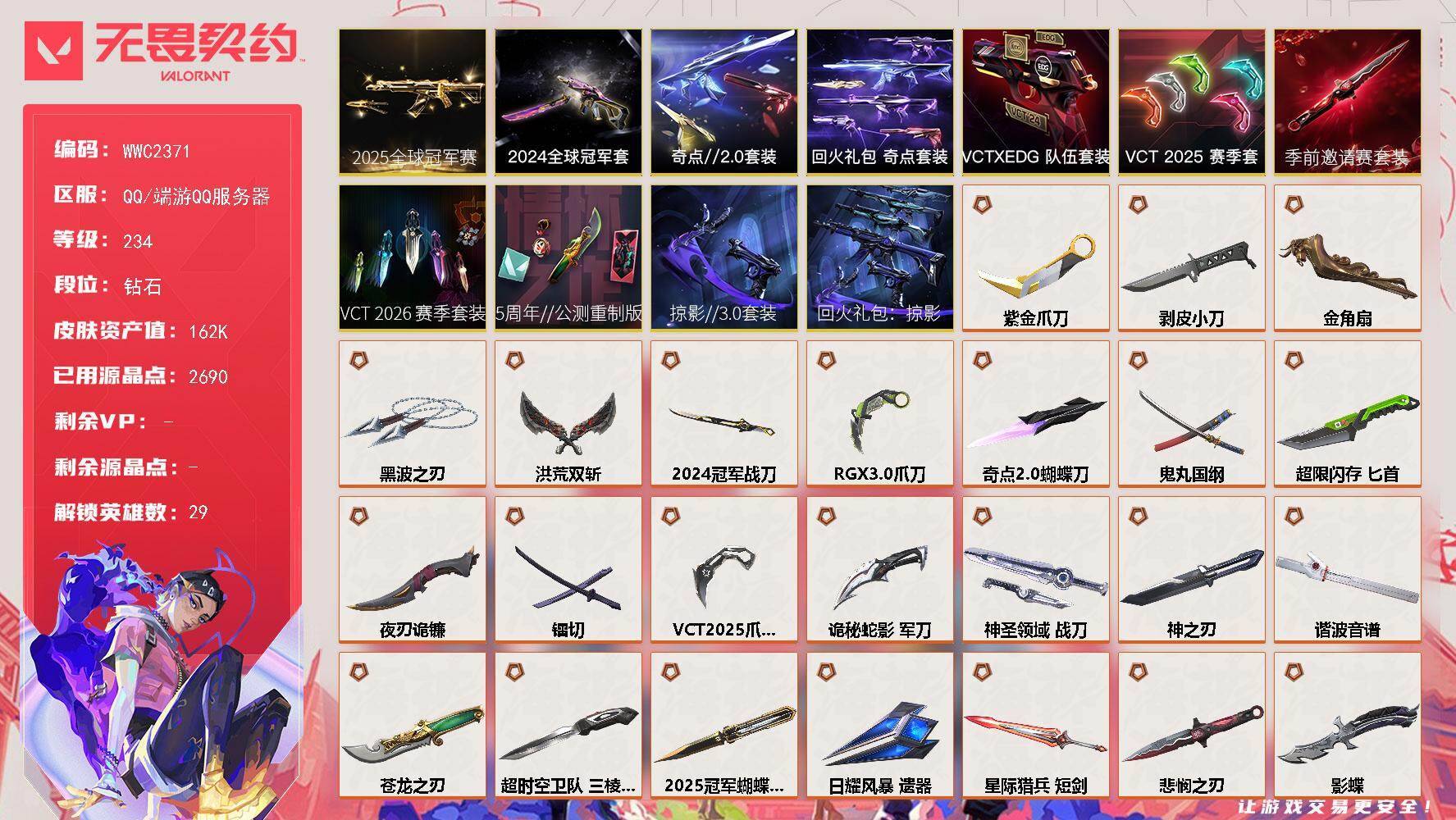无畏契约账号QQ【WWC2371】LV等级234/皮肤总价值162960/段位钻石/总皮肤数量192/刀皮数量28/枪皮数量164/套装数量11/具体详情请看图/2025全球冠军赛套装/2024全球冠军赛套装/VC