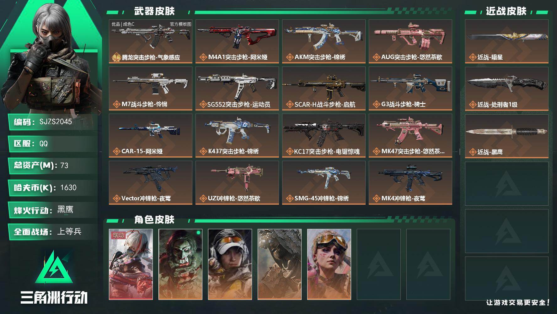 三角洲行动账号QQ【SJZS2045】总资产73M/哈夫币163万/传说近战数2/干员外观数5/典藏外观数1/传说枪皮