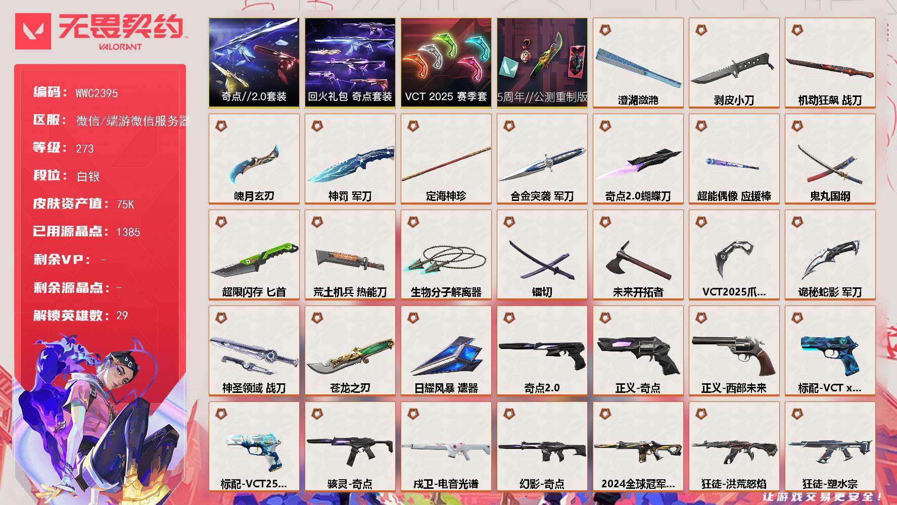 无畏契约账号微信【WWC2395】LV等级273/皮肤总价值75790/段位白银/总皮肤数量119/刀皮数量21/枪皮数量98/套装数量4/具体详情请看图/5周年//公测重制版套装/VCT 2025 赛季套装/奇点