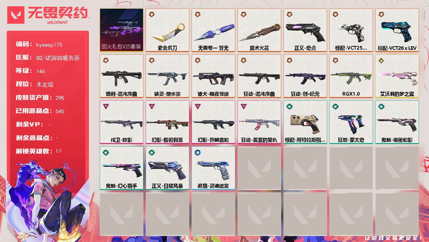 无畏契约账号QQ[20532774]【套装】：回火礼包// V25套装
【英雄】：幻棱，炼狱，钛狐，壹决，捷风，不死鸟，贤者，猎枭，蝰蛇，零，芮娜，奇乐，斯凯，K/O，钢锁，禁灭，迷核
【近战武器】：近战武器-魔术火