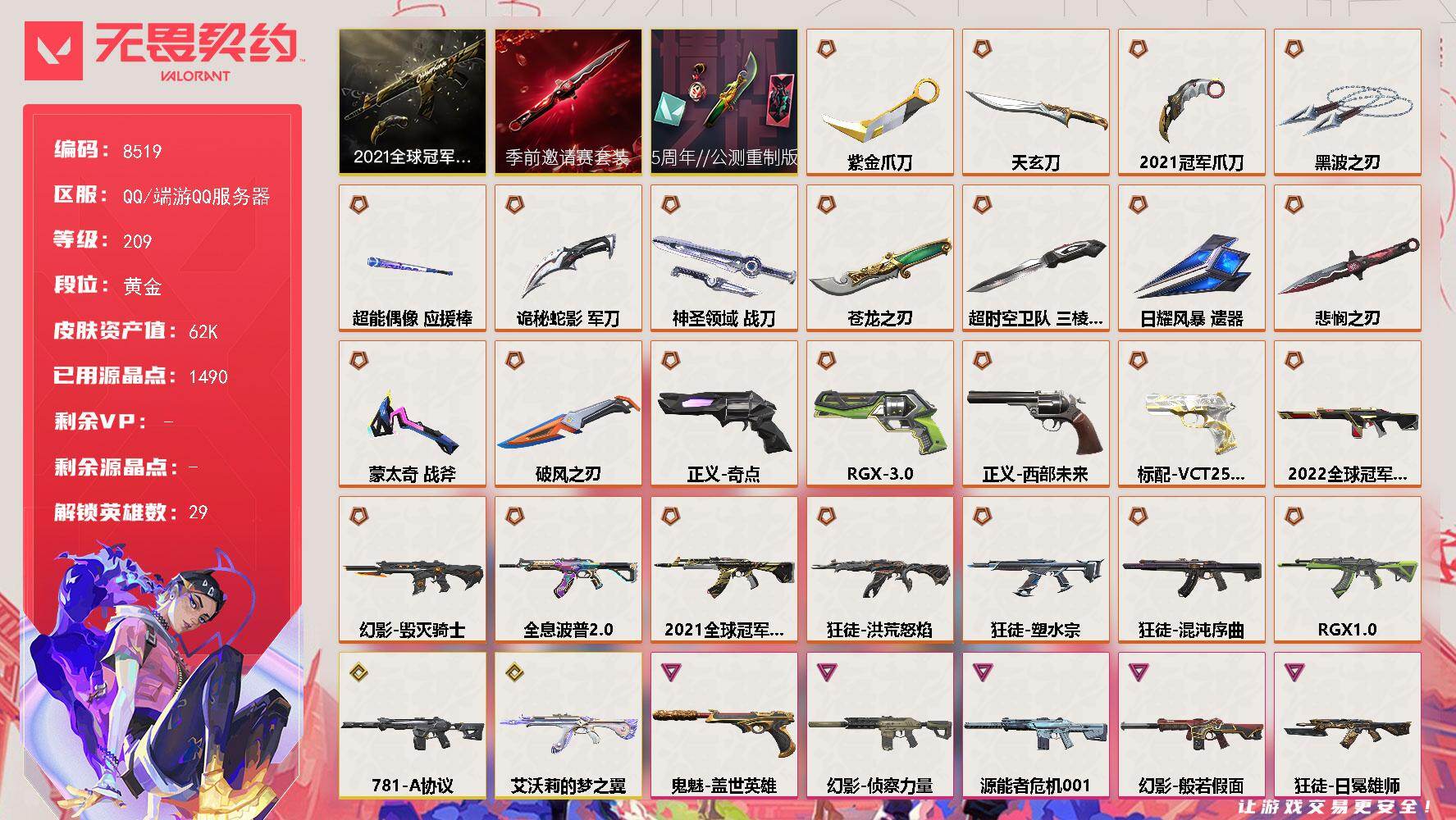 无畏契约账号QQ[20581508]【套装】：2021全球冠军赛套装，无畏契约季前邀请赛套装，5周年//公测重制版套装
【英雄】：幻棱，炼狱，维斯，暮蝶，钛狐，壹决，铁臂，捷风，雷兹，幽影，不死鸟，贤者，猎枭，蝰蛇，