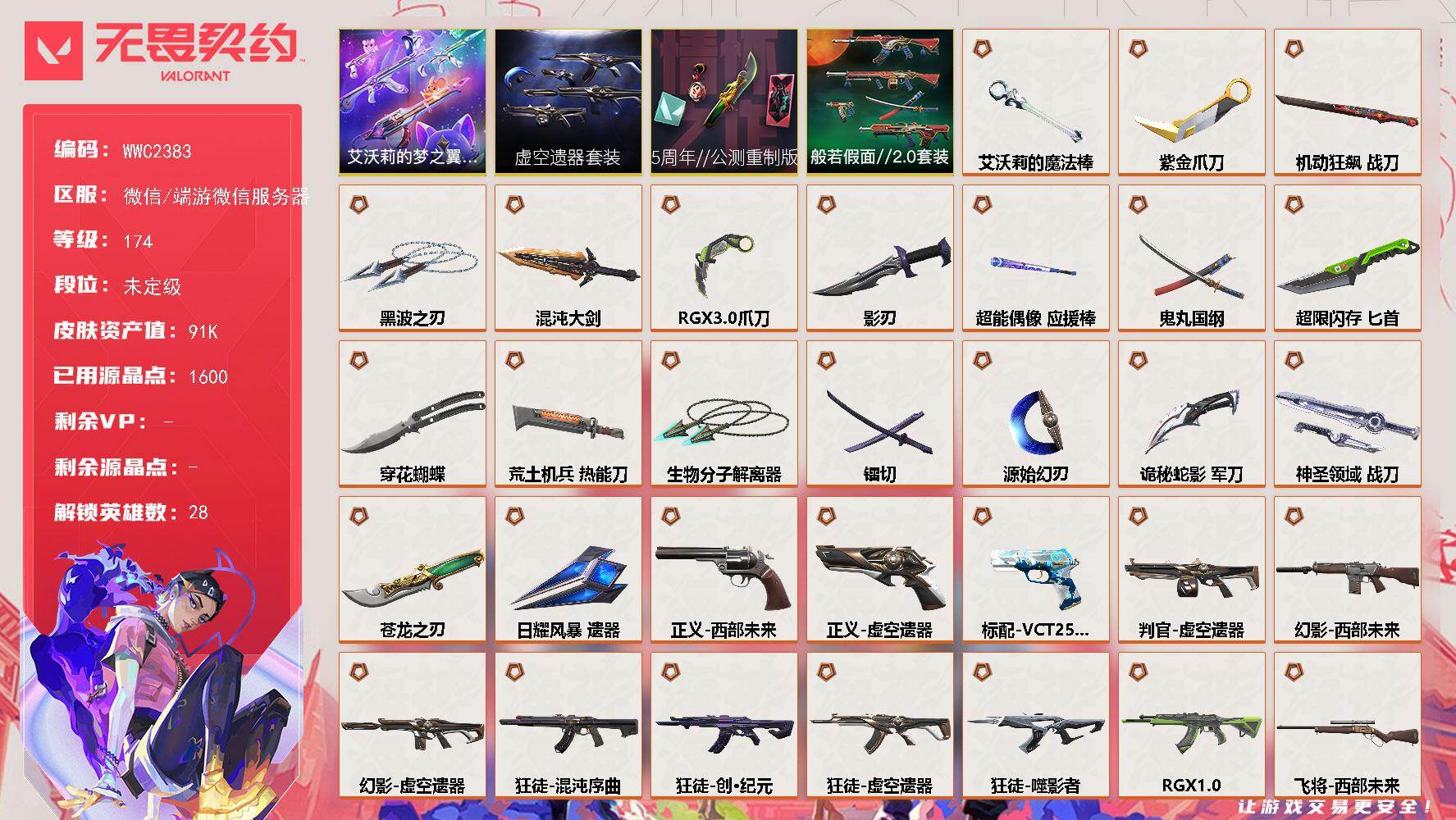 无畏契约账号微信【WWC2383】LV等级174/皮肤总价值91210/段位未定级/总皮肤数量124/刀皮数量19/枪皮数量105/套装数量4/具体详情请看图/艾沃莉的梦之翼套装/5周年//公测重制版套装/虚空遗器