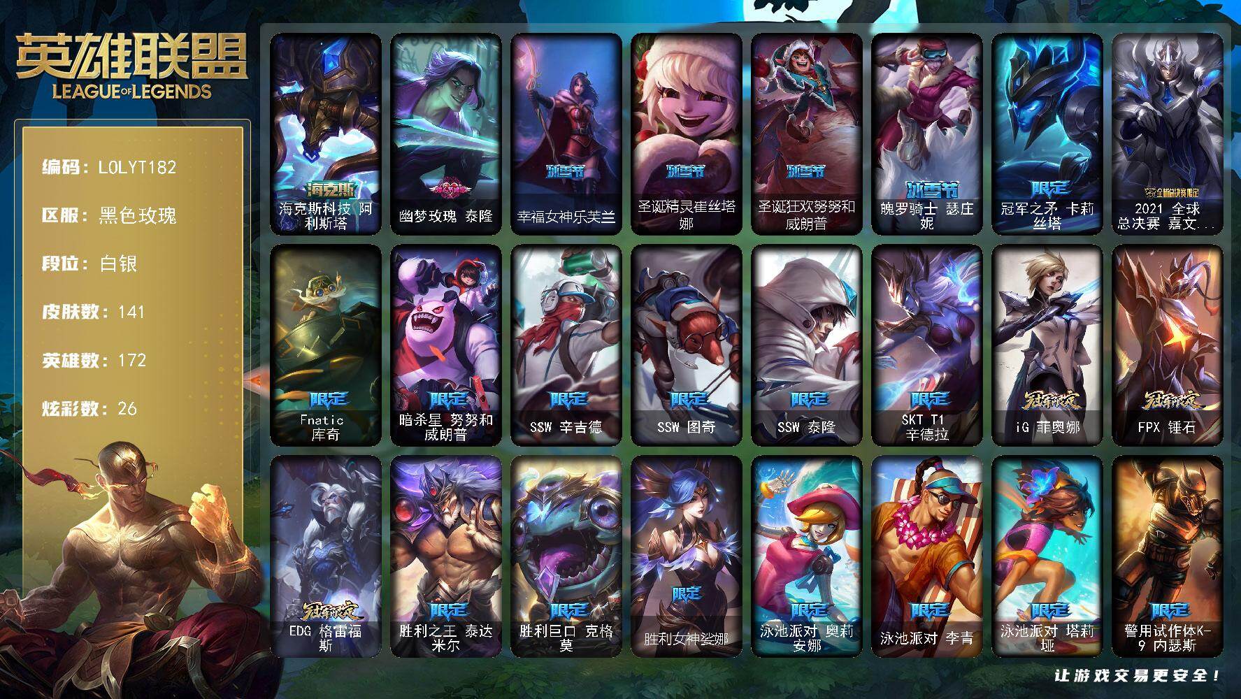 英雄联盟账号电信黑色玫瑰【LOLYT182】172英雄/141皮肤/1神话/24限定/2臻彩/26炫彩/9传说/33史诗/白银/海克斯 阿利斯塔/无畏骑士瑟庄妮赤子初心/泳池派对奥莉安娜优雅珠光鲸/幽梦玫瑰泰隆/幸福女神乐
