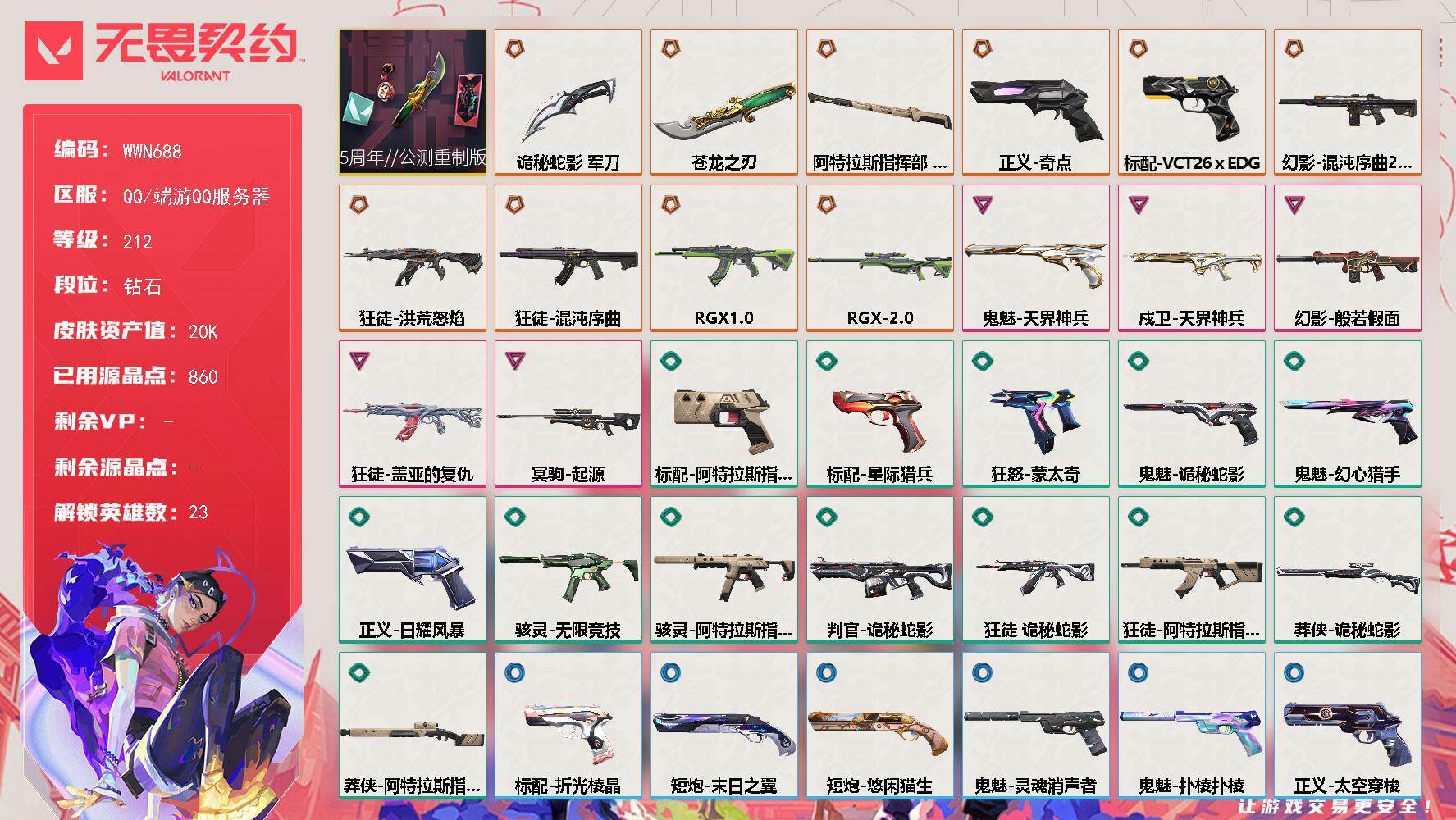 无畏契约账号QQ【WWN688】LV等级212/皮肤总价值20760/段位钻石/总皮肤数量45/刀皮数量3/枪皮数量42/套装数量1/具体详情请看图/5周年//公测重制版套装/幻棱/炼狱/维斯/暮蝶/钛狐/壹决/铁
