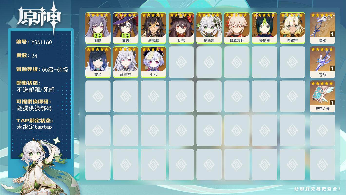 原神账号官服 天空岛【YSA1160】56级/24黄/女主/12个五星角色/3个五星武器/0命丝柯克/0命夜兰/0命希诺宁/0命枫原万叶/2命刻晴/0命纳西妲/0命胡桃/1命莫娜/0命提纳里/0命七七/0命迪希雅/精1