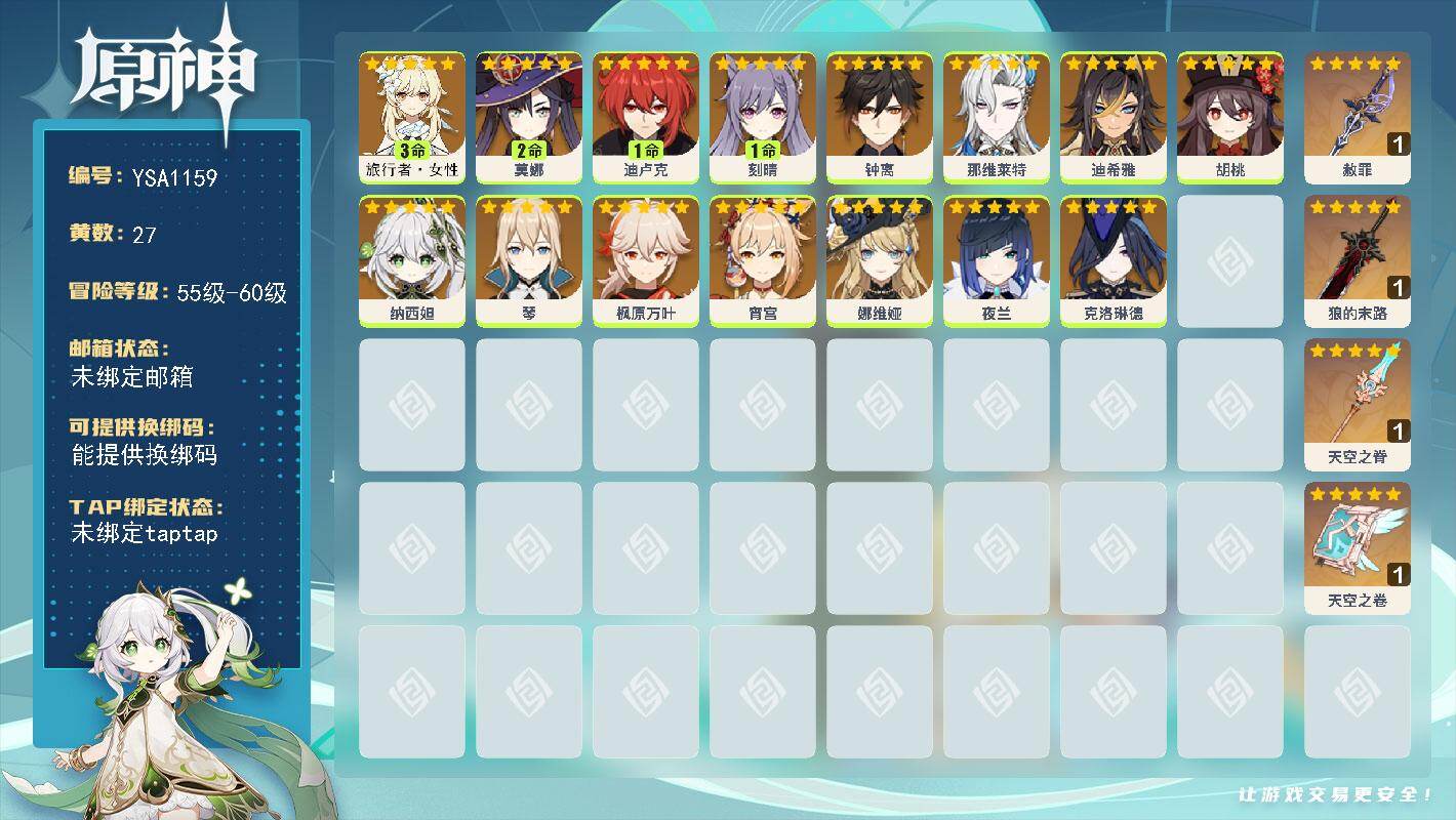 原神账号官服 天空岛【YSA1159】58级/27黄/女主/15个五星角色/5个五星武器/0命娜维娅/0命钟离/0命克洛琳德/0命枫原万叶/3命旅行者·女性/0命夜兰/0命胡桃/0命纳西妲/0命那维莱特/2命莫娜/0命