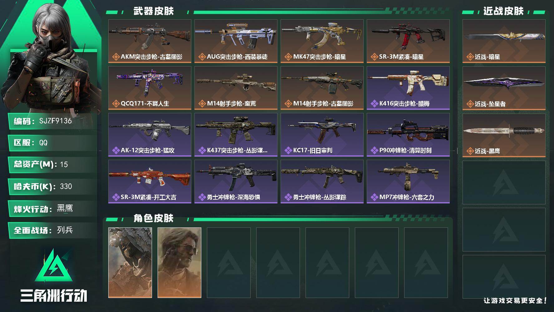 三角洲行动账号QQ【SJZF9136】总资产15M/哈夫币33万/传说近战数2/干员外观数2/传说枪皮数7/战场等级11/行动等级60/安全箱等时效性道具以游戏内数据为准，详情请看图/乌鲁鲁-荒原猎手/银翼-未结卷宗
