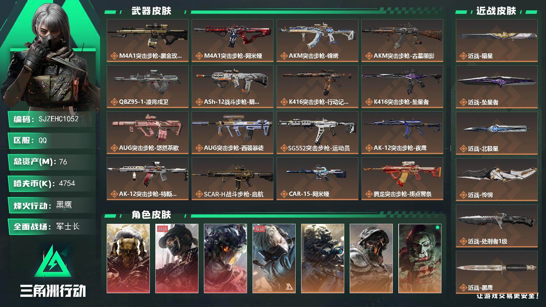 三角洲行动账号QQ【SJZEHC1052】EHC10097 3红皮，8金皮，白龙，蚀金玫瑰，天际线，怜悯，北极星，坠星者，暗星
76m总资产-4754k哈夫币-60烽火等级-黑鹰-50战场等级-军士长
【干员外观】：