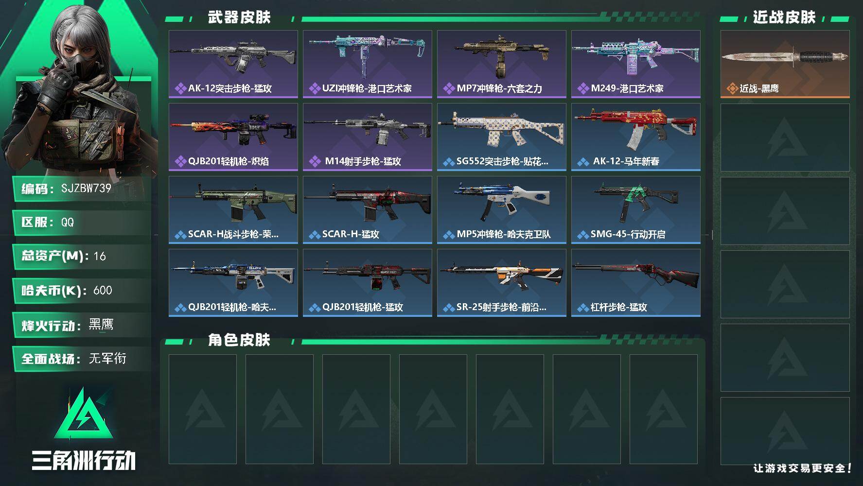 三角洲行动账号QQ【SJZBW739】总资产16M/哈夫币60万/战场等级1/行动等级60/安全箱等时效性道具以游戏内数据为准，详情请看图/近战-黑鹰/AK-12突击步枪-猛攻/UZI冲锋枪-港口艺术家/MP7冲锋枪