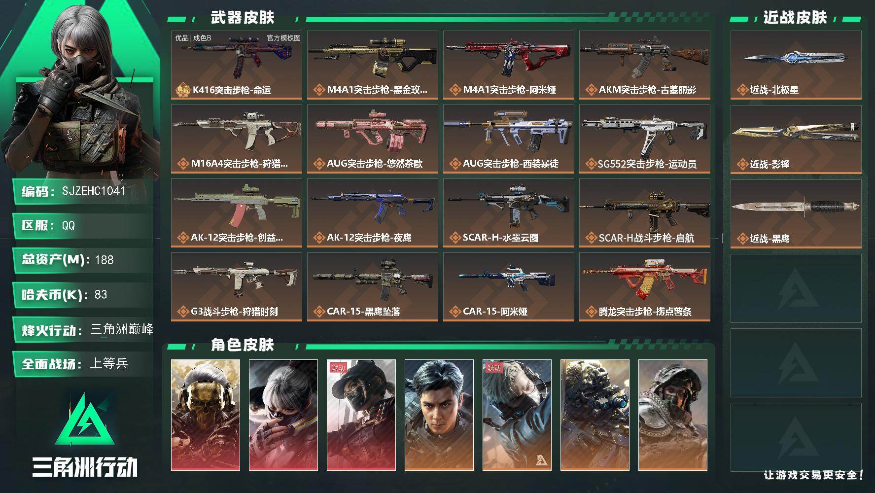 三角洲行动账号QQ【SJZEHC1041】EHC20131   3*3/31咖啡豆/2六套/77aw     蚀金玫瑰/水墨云图/黑·天际线/飞虎   北极星/影锋
188m总资产-83k哈夫币-60烽火等级-三角洲