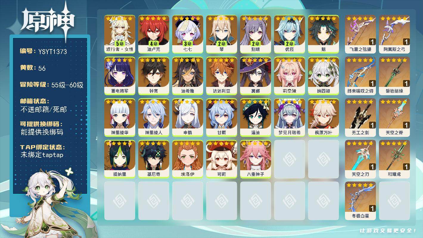 原神账号官服 天空岛【YSYT1373】60级/56黄/女主/27个五星角色/11个五星武器/0命基尼奇/0命钟离/0命枫原万叶/0命申鹤/0命甘雨/0命八重神子/0命雷电将军/2命刻晴/0命纳西妲/5命旅行者·女性/