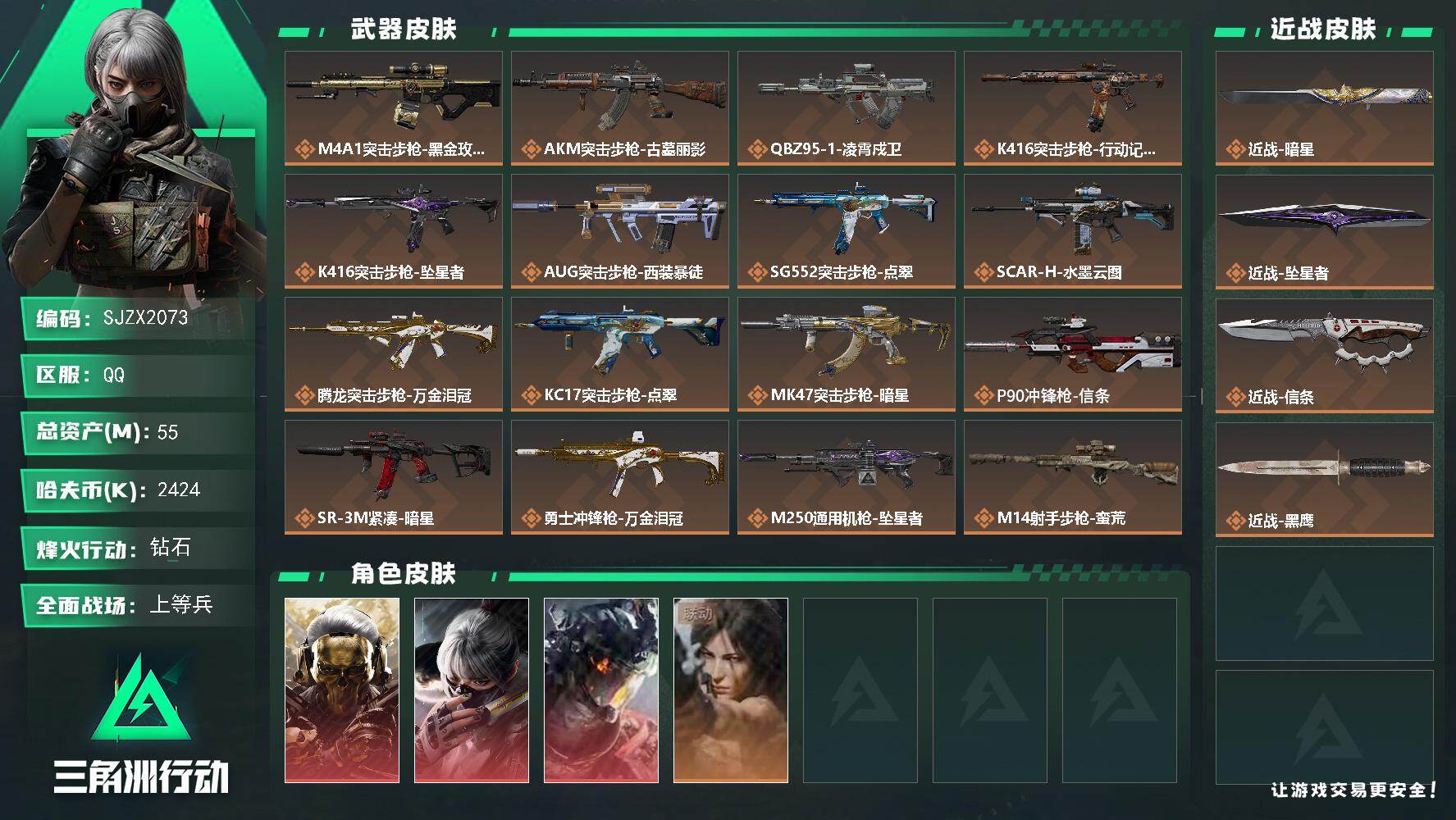 三角洲行动账号QQ【SJZX2073】总资产55M/哈夫币242万/传说近战数3/干员外观数4/传说枪皮数19/战场等级24/行动等级60/安全箱等时效性道具以游戏内数据为准，详情请看图/红狼-蚀金玫瑰/骇爪-水墨云