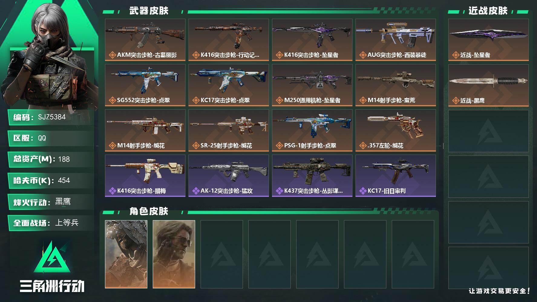 三角洲行动账号QQ【SJZ5384】总资产188M/哈夫币45万/传说近战数1/干员外观数2/传说枪皮数12/战场等级16/行动等级60/安全箱等时效性道具以游戏内数据为准，详情请看图/乌鲁鲁-荒原猎手/银翼-未结卷