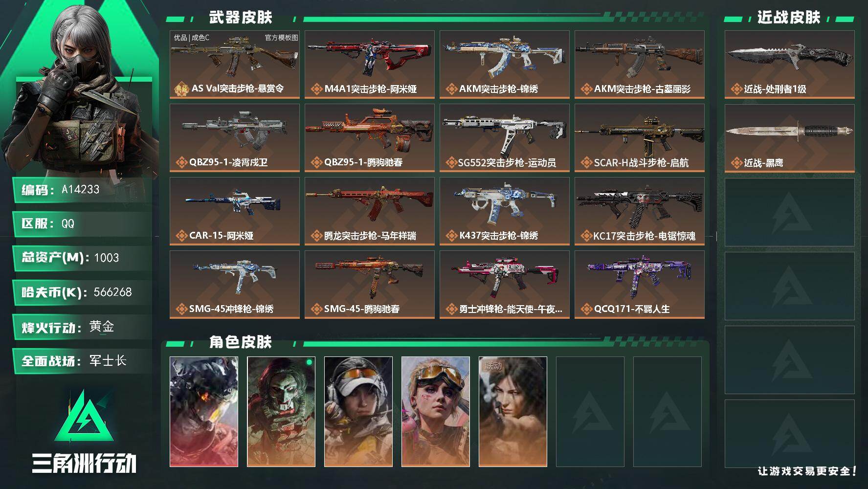 三角洲行动账号QQA14233/QQ区【天才少年黄金鸟窝高资产高特勤威龙红皮巨浪单刀9格猛攻号】【总资产:1B+566
