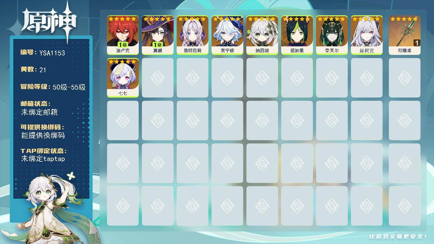 原神账号官服 天空岛【YSA1153】55级/21黄/女主/11个五星角色/2个五星武器/0命丝柯克/0命茜特菈莉/0命芙宁娜/0命纳西妲/1命莫娜/1命迪卢克/0命奈芙尔/0命七七/0命提纳里/精1和璞鸢