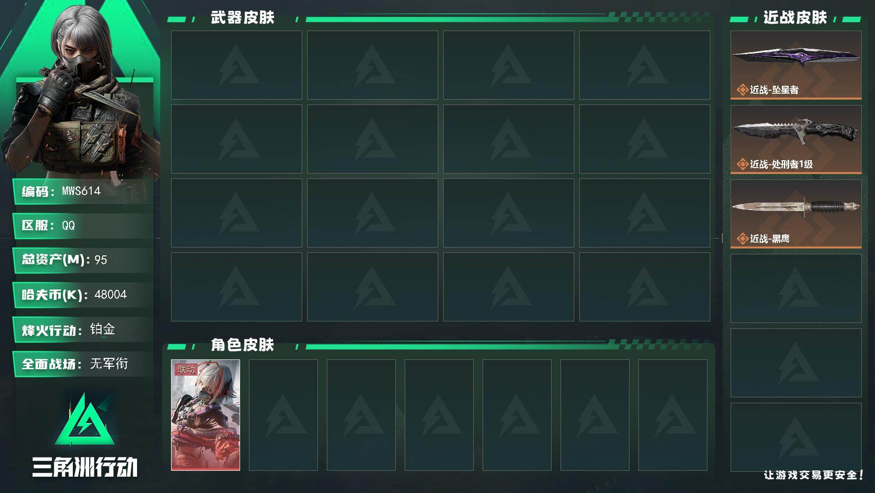 三角洲行动账号QQ【干员外观】：骇爪-维什戴尔
【近战皮肤】：近战-处刑者1级，近战-坠星者，近战-黑鹰
