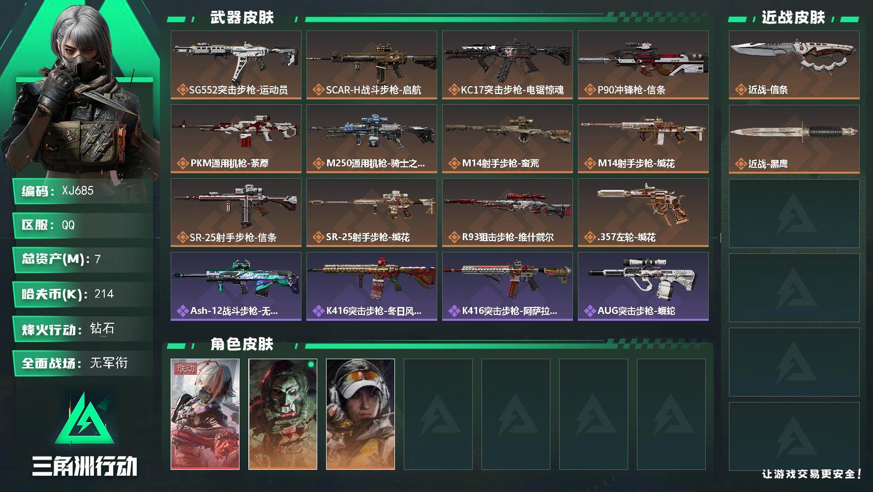 三角洲行动账号QQ【XJ685】总资产7M/哈夫币21万/传说近战数1/干员外观数3/传说枪皮数12/战场等级1/行动